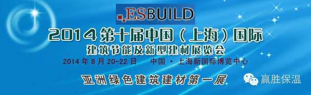 接待惠临兆胜建材J9旗舰厅橡塑保温“2014中国（上海）国际修建节能及新型建材展览会”